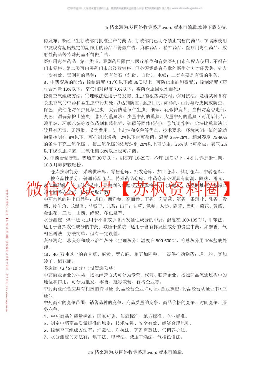中药商品学